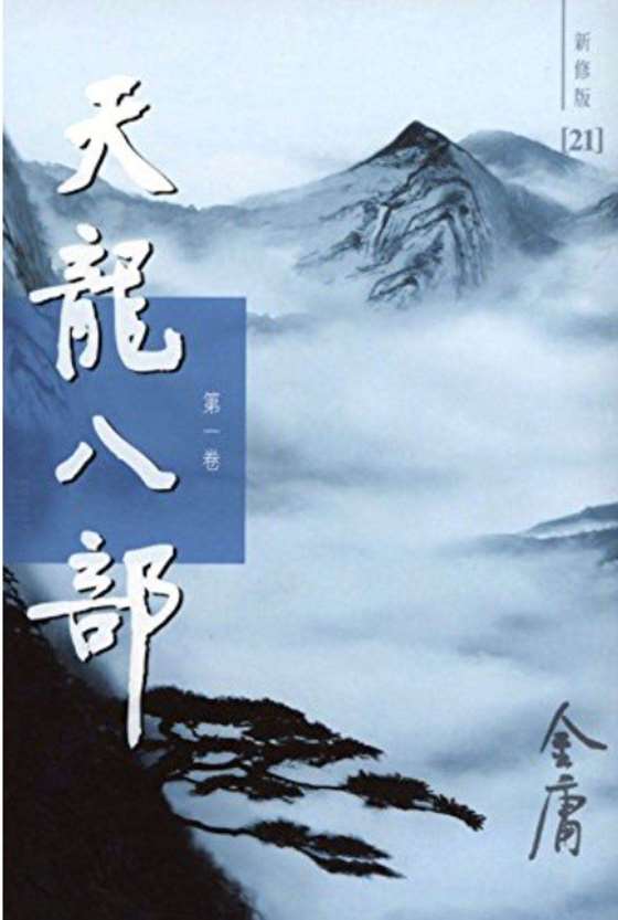 文化遗产：《天龙八部》对中国传统文化的影响